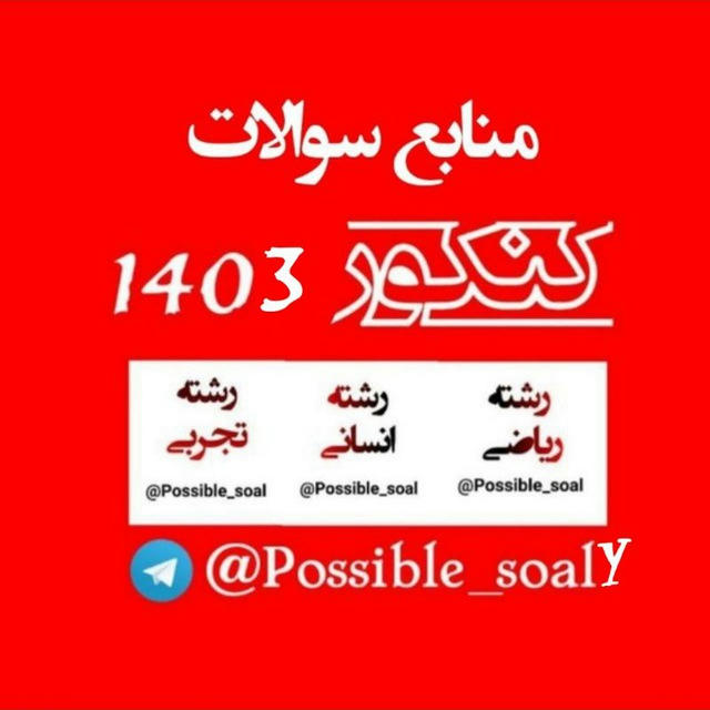 🔥منابع سوالات کنکور 1404🔥