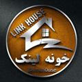 ◄ خونه لینک Link House ►