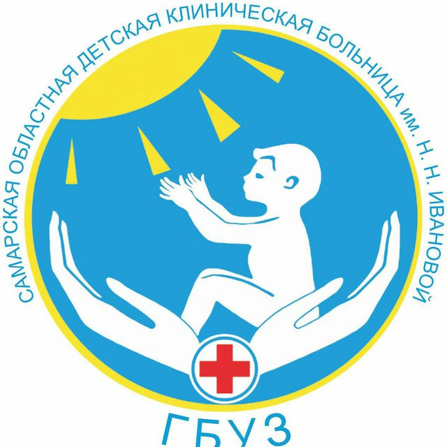 Самарская областная детская клиническая больница Н.Н. Ивановой