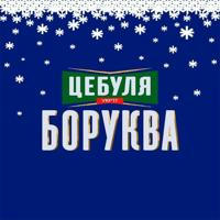 ЦЕБУЛЯ БОРУКВА| #乌克兰 🤙🍉🧅
