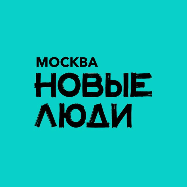 Партия «Новые люди» | Москва