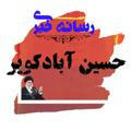 رسانه خبری حسین آبادکویر
