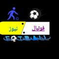 ⚽فوتبال نیوز⚽