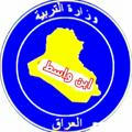 وزارة التربية العراقية/ابن واسط
