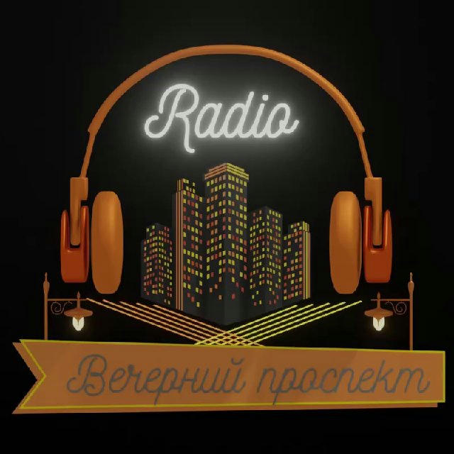 Радио Вечерний Проспект