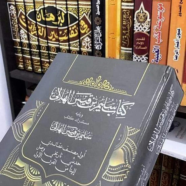 كتاب سليم بن قيس الكوفي