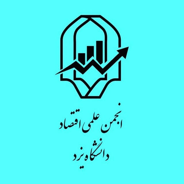 انجمن علمی اقتصاد دانشگاه یزد