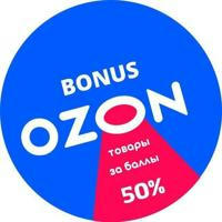 BONUS | OZON 50%