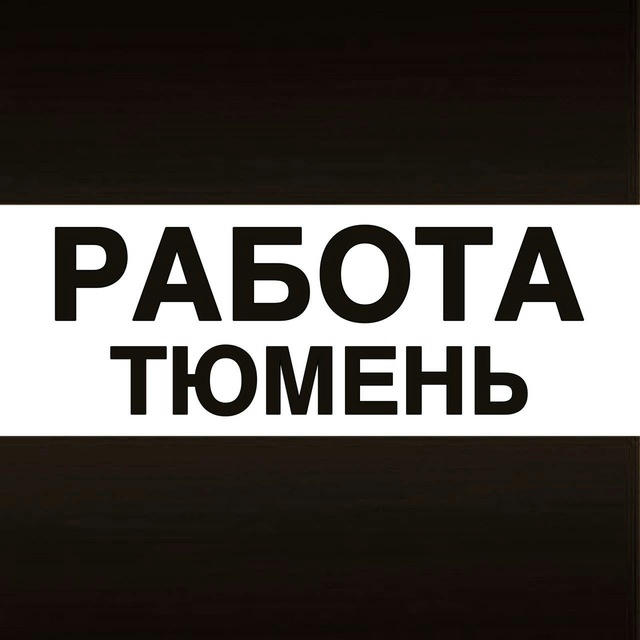 Работа в Тюмени