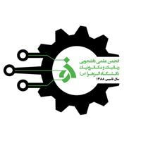انجمن علمی رباتیک و مکاترونیک الزهرا(س) تهران