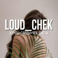 LOUD_CHEK 🫐 Курсы • Гайды • Чек-листы