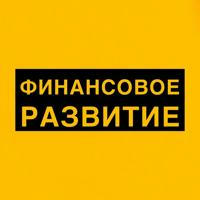 ФИНАНСОВОЕ РАЗВИТИЕ 📈