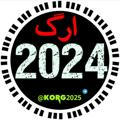 ارگ 2024