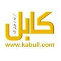 Kabull.com کابل ټکی کام