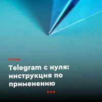 Обучение и курс Телеграмм 📝