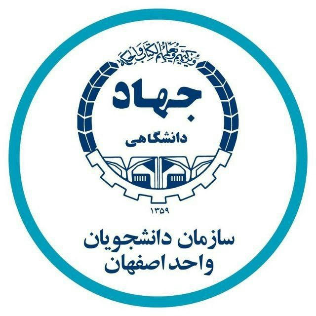 سازمان دانشجویان اصفهان