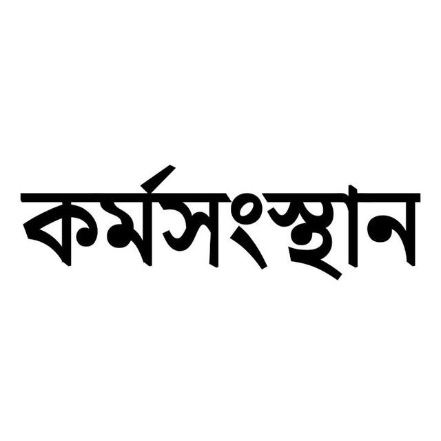 কর্মসংস্থান