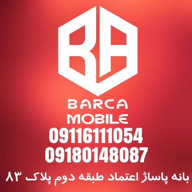 بارسا موبایل بانه | Barca mobile