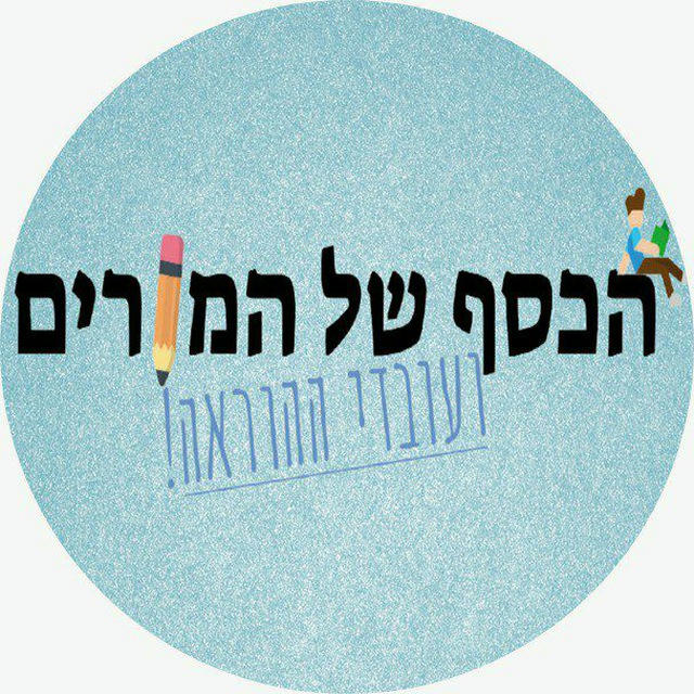 הכסף של המורים ועובדי ההוראה - תכנון פיננסי