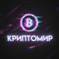 КРИПТОМИР X100