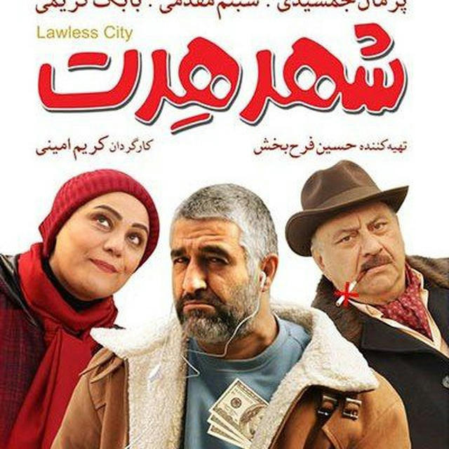 فیلم شهر هرت [ رایگان ]