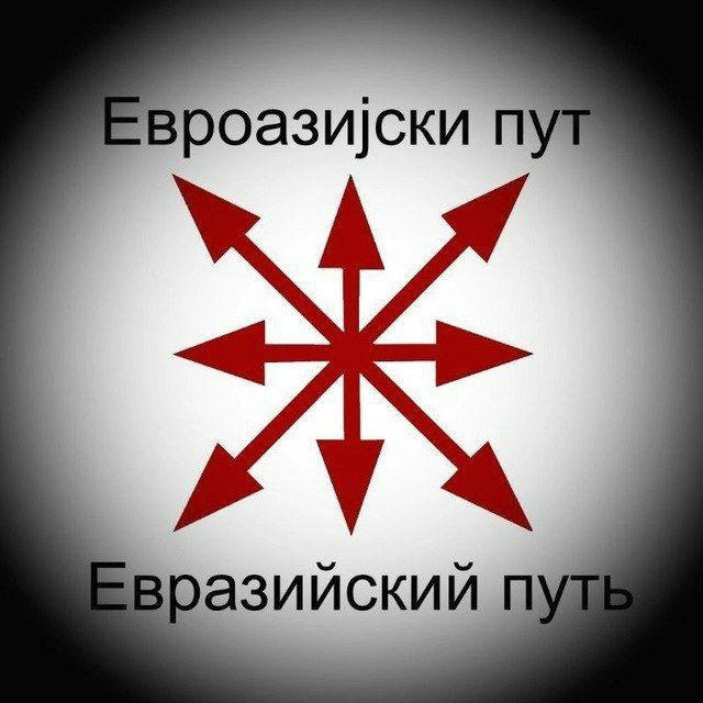 Евроазија