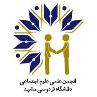 انجمن علمی علوم اجتماعی دانشگاه فردوسی مشهد