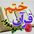 ختم قرآن (کوجووار)