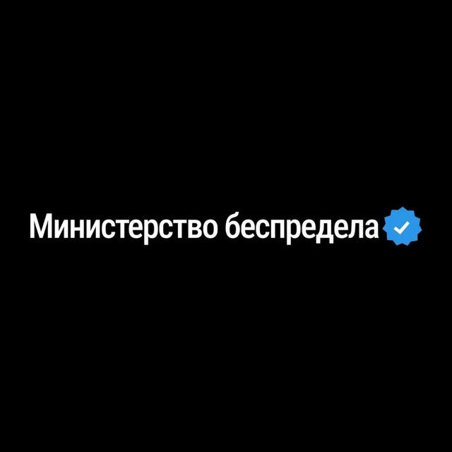 Министерство беспредела