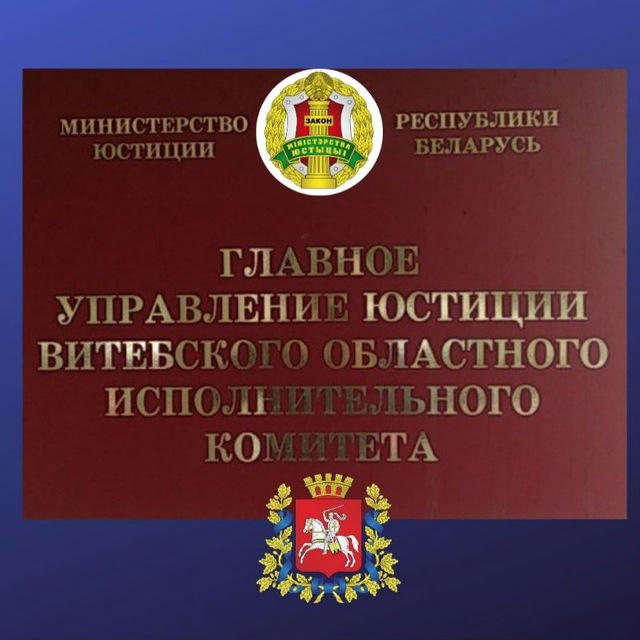 Главное управление юстиции Витебского облисполкома