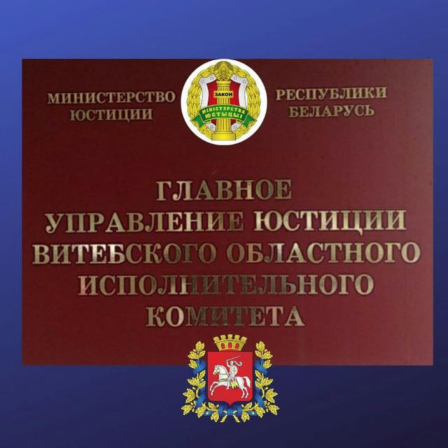 Главное управление юстиции Витебского облисполкома