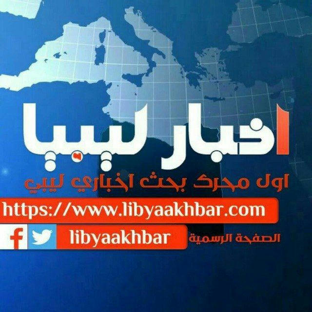 اخبار ليبيا ساعة بساعة
