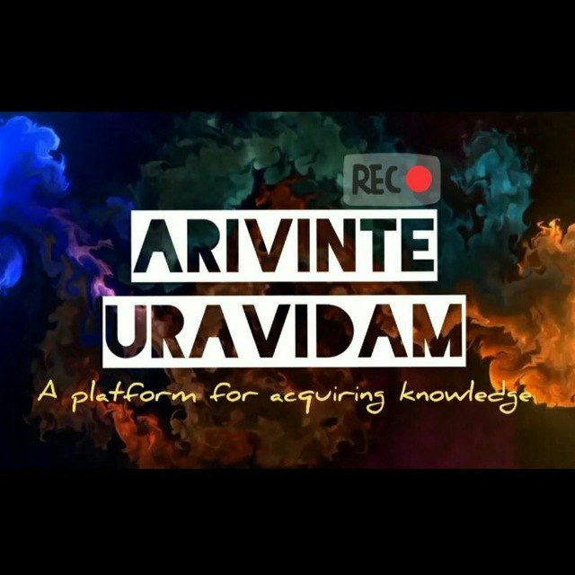 അറിവിന്റെ ഉറവിടം ⏰ Arivinte Uravidam