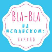 Испанский язык: Bla-Bla e.Spanish con Ksenia