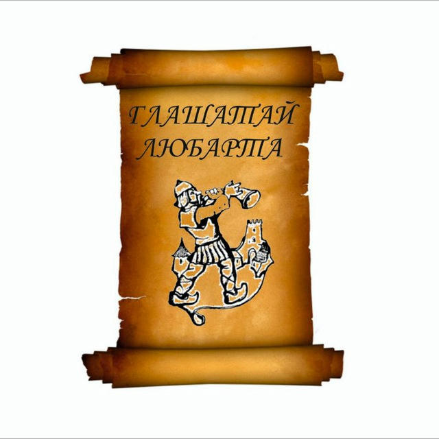 Глашатай Любарта