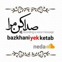 بازخوانی یک کتاب bazkhaniyekketab