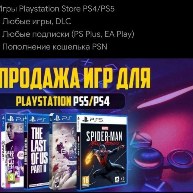 Продажа Консолей PS5/PS4, а также игры(диски) и аксессуары.