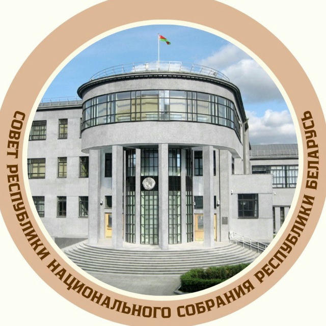 Совет Республики Национального собрания Республики Беларусь