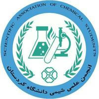 انجمن علمی شیمی دانشگاه کردستان