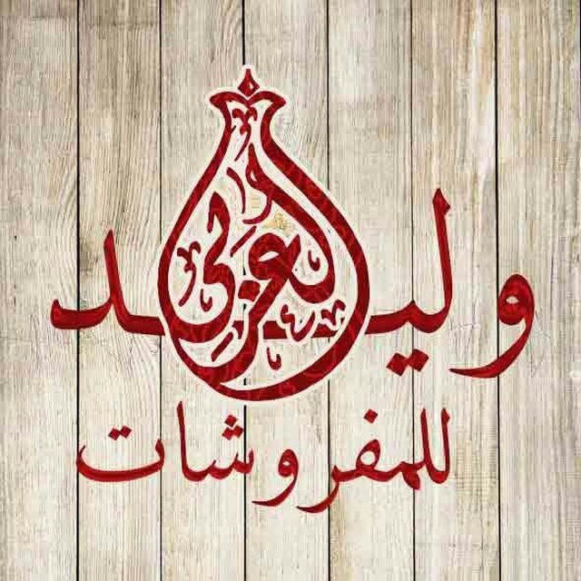 وليد العربي للمفروشات 🌼 💟 العنوان 👇 مول القدس العتبه درب البرابرة حاره الفرن الدور الارضي