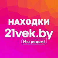 Находки 21vek.by