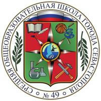Школа № 49 г. Севастополь 🎓