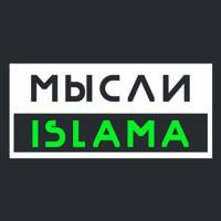 Мысли Ислама (Белокиев Ислам)