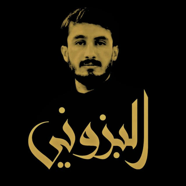 قناة القارئ حيدر محسن البزوني (تلگرام)