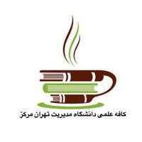 کافه علمی-مدیریتی تهران