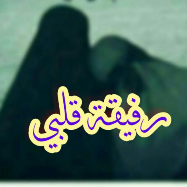 👭رفُِـــيّــقَــةّ♥قَــَلَـــبّـــيّ 👭