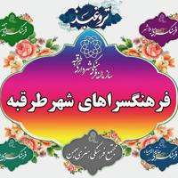 فرهنگ سراهای شهر طرقبه