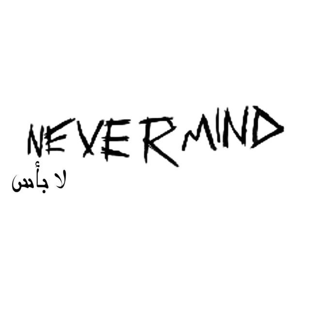 لا بأس (Never Mind)