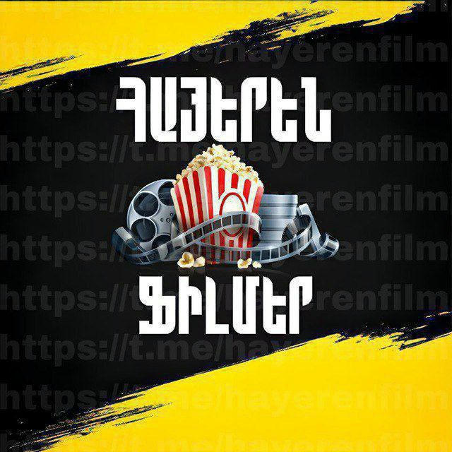 Հայերեն Ֆիլմեր / Hayeren Filmer