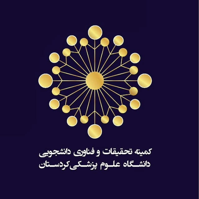 کمیته تحقیقات و فناوری دانشجویی دانشگاه ع.پ. کردستان